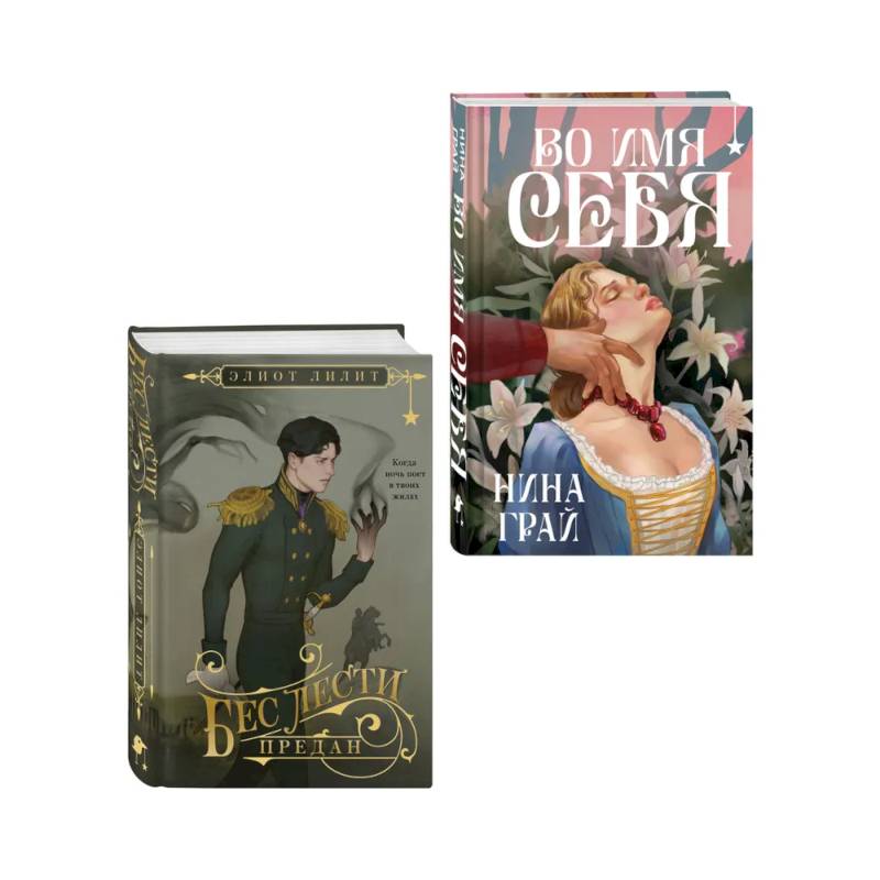 Комплект 'Бес лести предан + Во имя себя'
