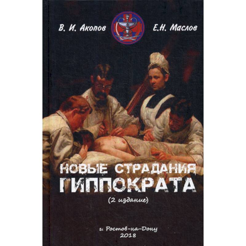 Новые страдания Гиппократа Новые страдания Гиппократа