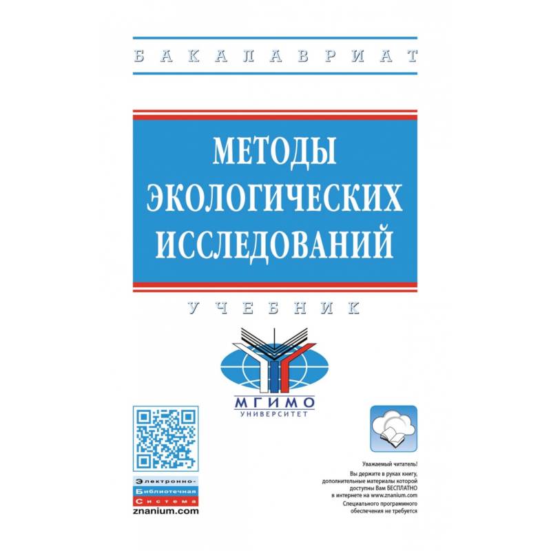 Методы экологических исследований. Учебник