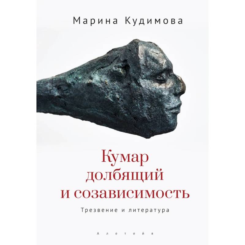 Кумар долбящий и созависимость.Трезвение и литература