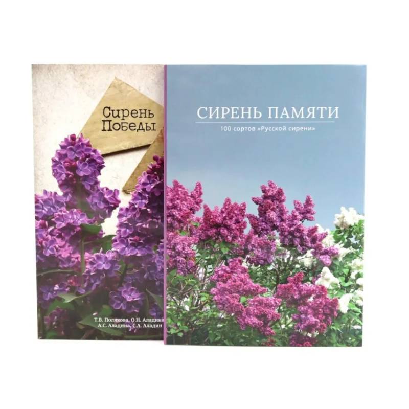 Сирень памяти. Сирень Победы (комплект из 2-х книг)