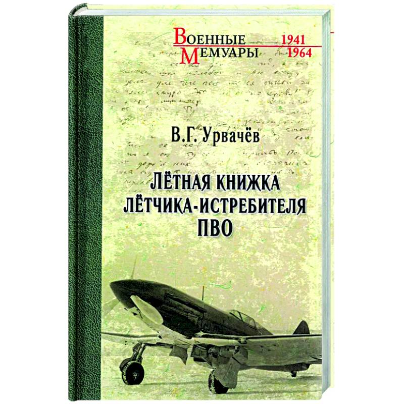 Лётная книжка лётчика-истребителя ПВО