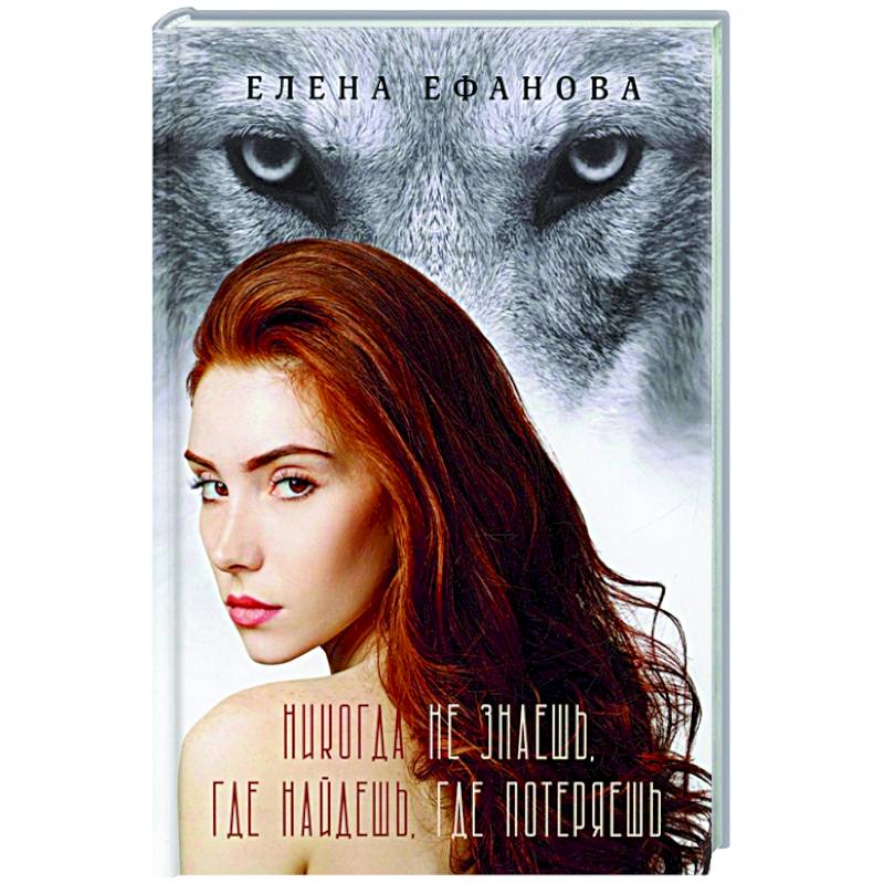 Никогда не знаешь, где найдешь, где потеряешь