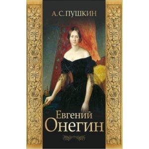 Евгений Онегин. Пушкин