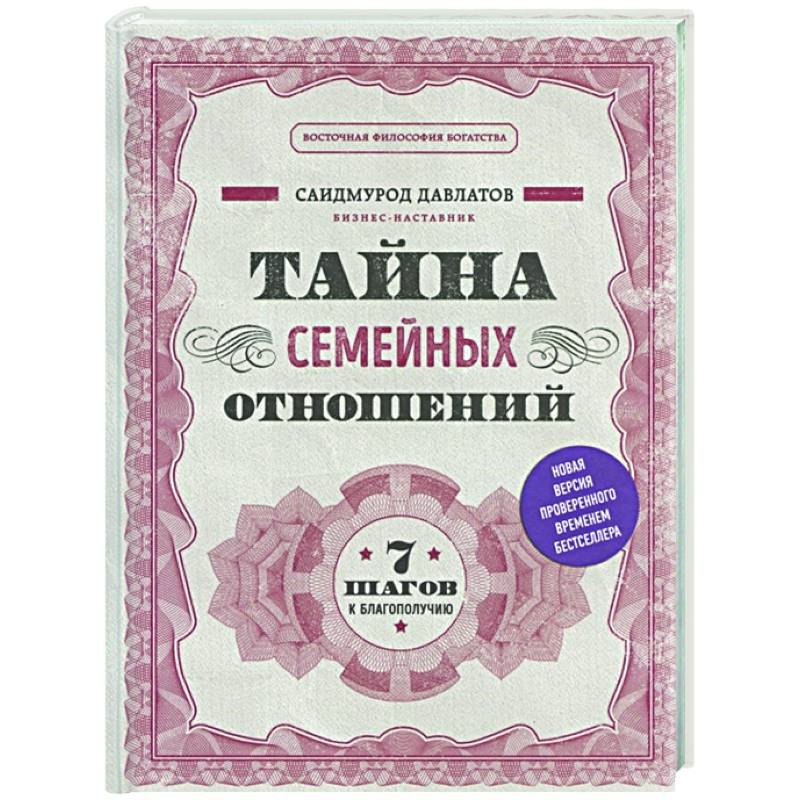 Тайна семейных отношений. 7 шагов к благополучию Тайна семейных отношений. 7 шагов к благополучию