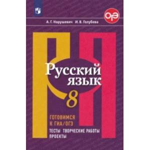Русский язык. 8 класс. Готовимся к ГИА/ОГЭ. Тесты, творческие работы, проекты. ФГОС