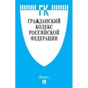 Гражданский кодекс Российской Федерации. Части первая, вторая, третья и четвертая по состоянию на 20.02.20 с таблицей изменений и с путеводителем по судебной практике