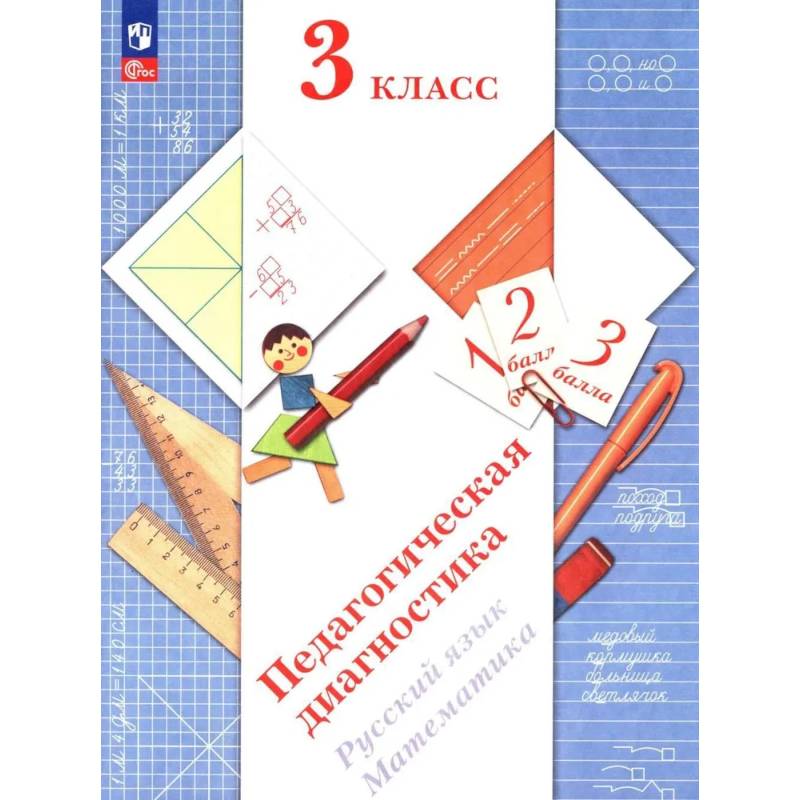 Педагогическая диагностика. Русский язык. Математика: 3 класс: Рабочая тетрадь