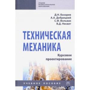 Техническая механика. Курсовое проектирование. Учебное пособие