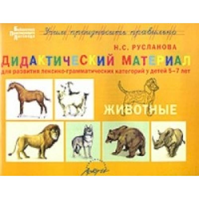 Животные материал. Русланова дидактический материал. Русланова н.с. дидактический материал животные. Материалы для формирования лексико-грамматических категорий. Развитие лексико-грамматических категорий у детей 4-5 лет.