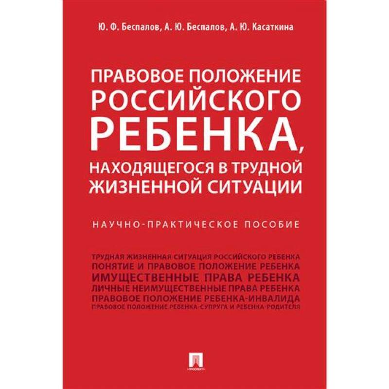 Правовое положение российского ребенка, находящегося в трудной жизненной ситуации