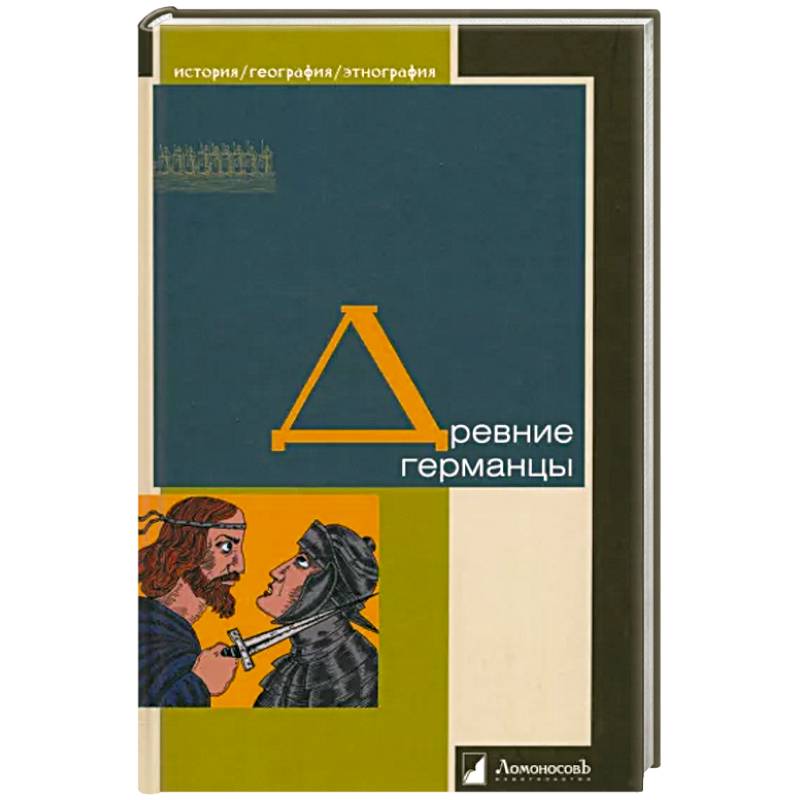 Древние германцы