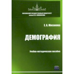 Демография. Учебно-методическое пособие Демография. Учебно-методическое пособие
