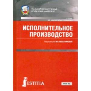 Исполнительное производство. Учебник Исполнительное производство. Учебник