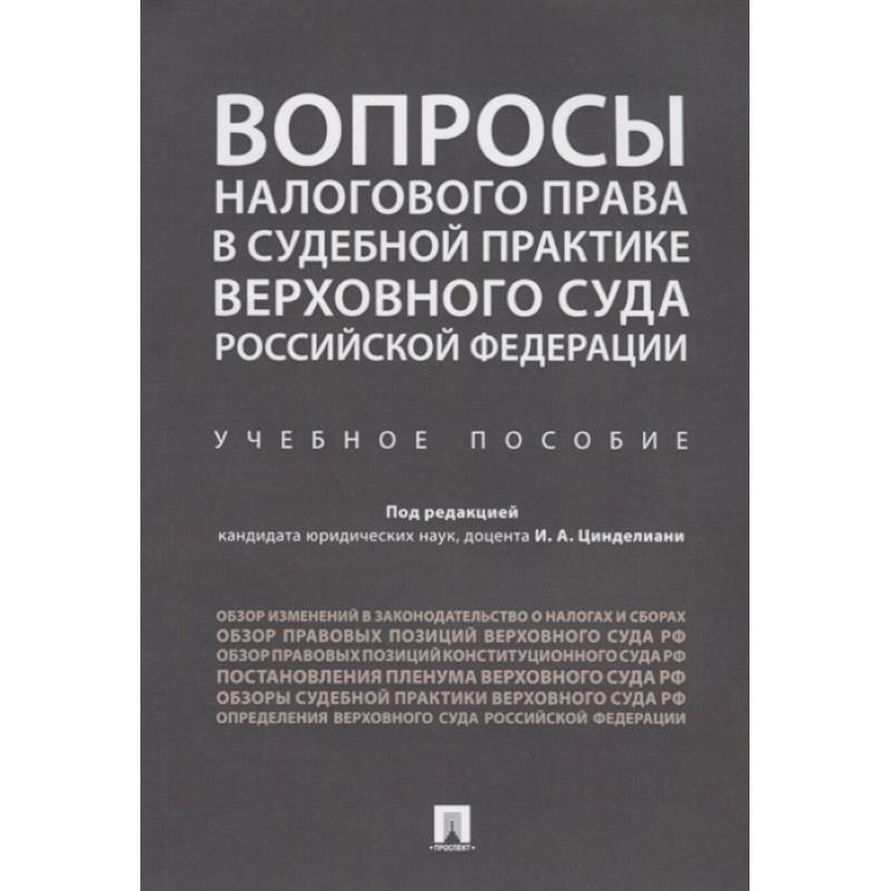 Вопросы налогового права в судебной практике Верховного Суда Российской Федерации. Вопросы налогового права в судебной практике Верховного Суда Российской Федерации.