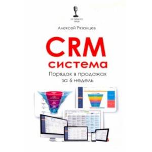 CRM-система. Порядок в продажах за 6 недель