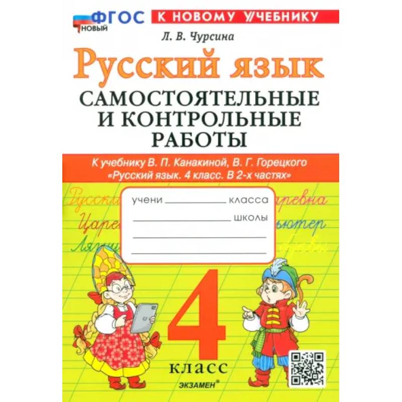 Русский язык. 4 класс. Самостоятельные и контрольные работы к учебнику В. Канакиной, В. Горецкого