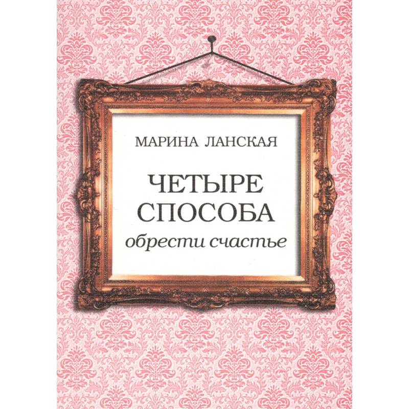 4 способа обрести счастье