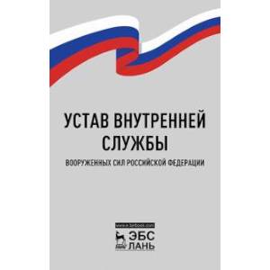 Устав внутренней службы Вооруженных Сил РФ Устав внутренней службы Вооруженных Сил РФ