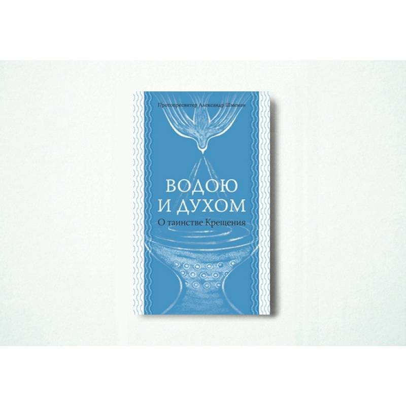 Водою и Духом. О таинстве Крещения
