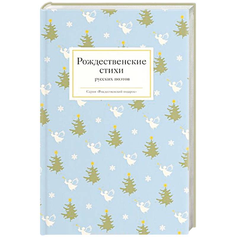 Рождественские стихи русских. Книги русских поэтов о зиме. Книги стихи о зиме русских поэтов. Рождественские рассказы русских писателей. Книги стихотворения русских поэтов о зиме.