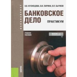 Банковское дело. Практикум (для бакалавров). Учебное пособие