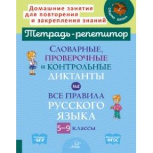 Словарные, проверочные и контрольные диктанты на все правила русского языка. 5-9 классы. ФГОС