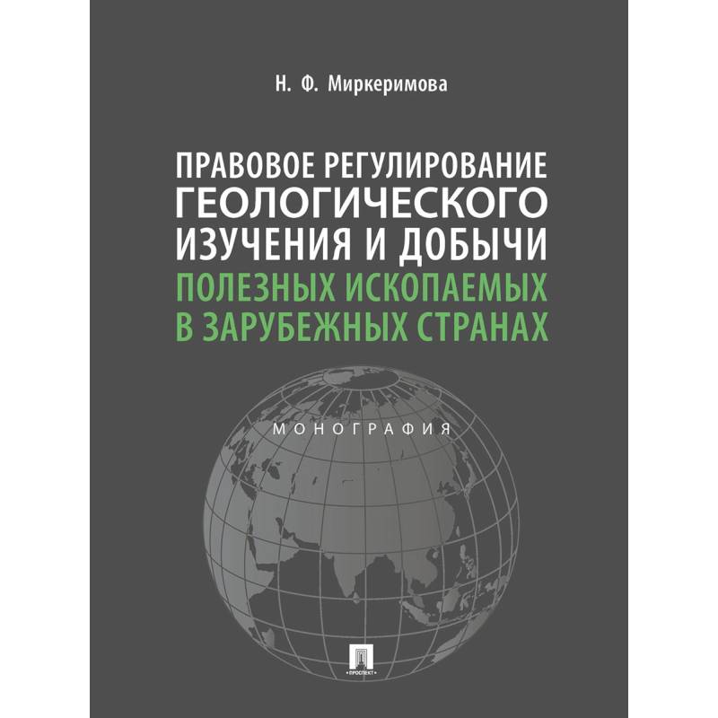 Правовое регулирование геологического изучения и добычи полезных ископаемых в зарубежных странах. Монография