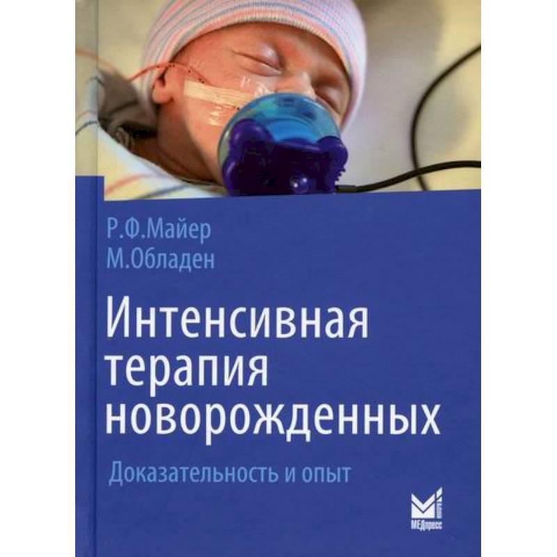 Интенсивная терапия новорожденных