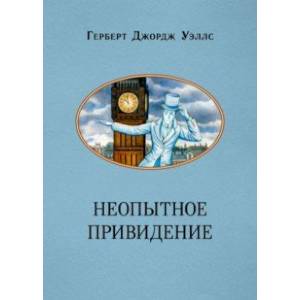 Неопытное привидение