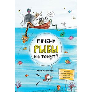 Почему рыбы не тонут?