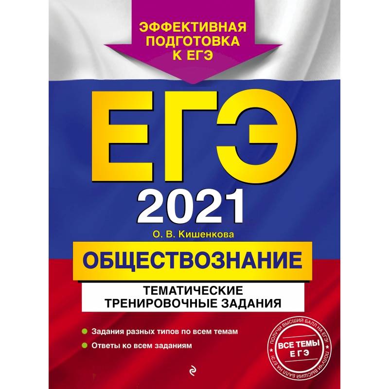 ЕГЭ-2021. Обществознание. Тематические тренировочные задания ЕГЭ-2021. Обществознание. Тематические тренировочные задания