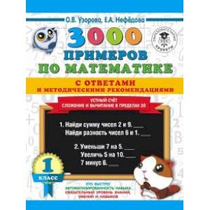 Математика. 1 класс. Устный счет. Сложение и вычитание в пределах 20. 3000 примеров