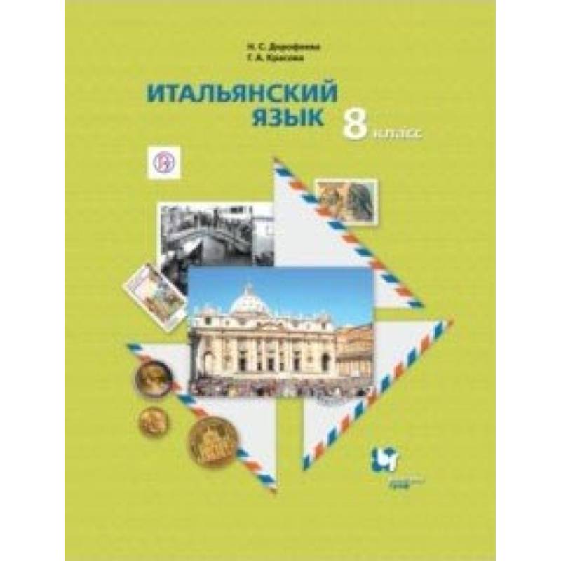 Итальянский язык. 8 класс. Учебник. Второй иностранный язык