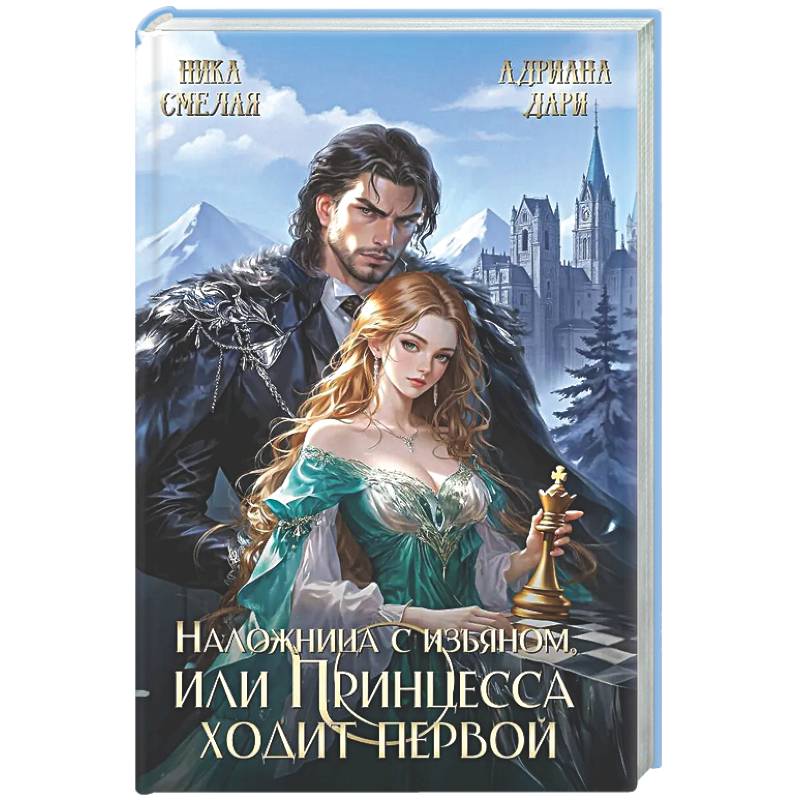 Наложница с изъяном, или Принцесса ходит первой