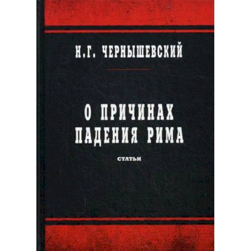 О причинах падения Рима. Статьи