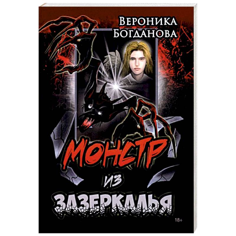 Монстр из Зазеркалья