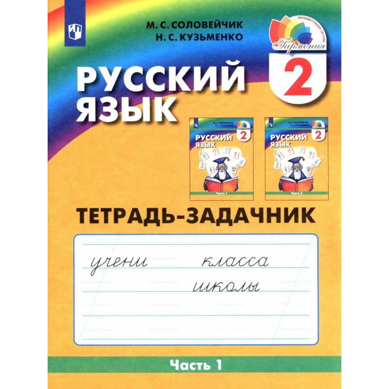 Русский язык. 2 класс. Тетрадь-задачник. В 3-х частях. Часть 1. ФГОС