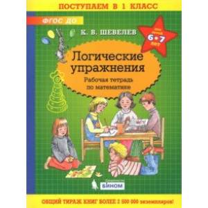 Математика. Логические упражнения. Рабочая тетрадь. Для детей 6-7 лет