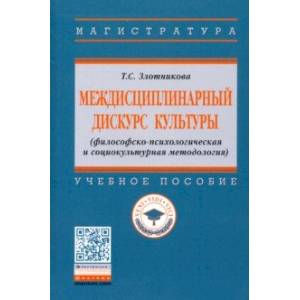 Междисциплинарный дискурс культуры (философско-психологическая и социокультурная методология)