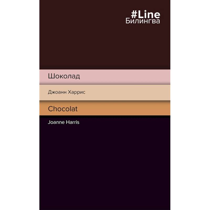 Шоколад. Chocolat Шоколад. Chocolat