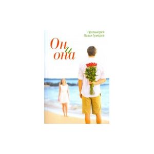 Он и она