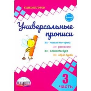Универсальные прописи. Часть 3 (к учебнику 'Азбука. 1 класс') Универсальные прописи. Часть 3 (к учебнику 'Азбука. 1 класс')