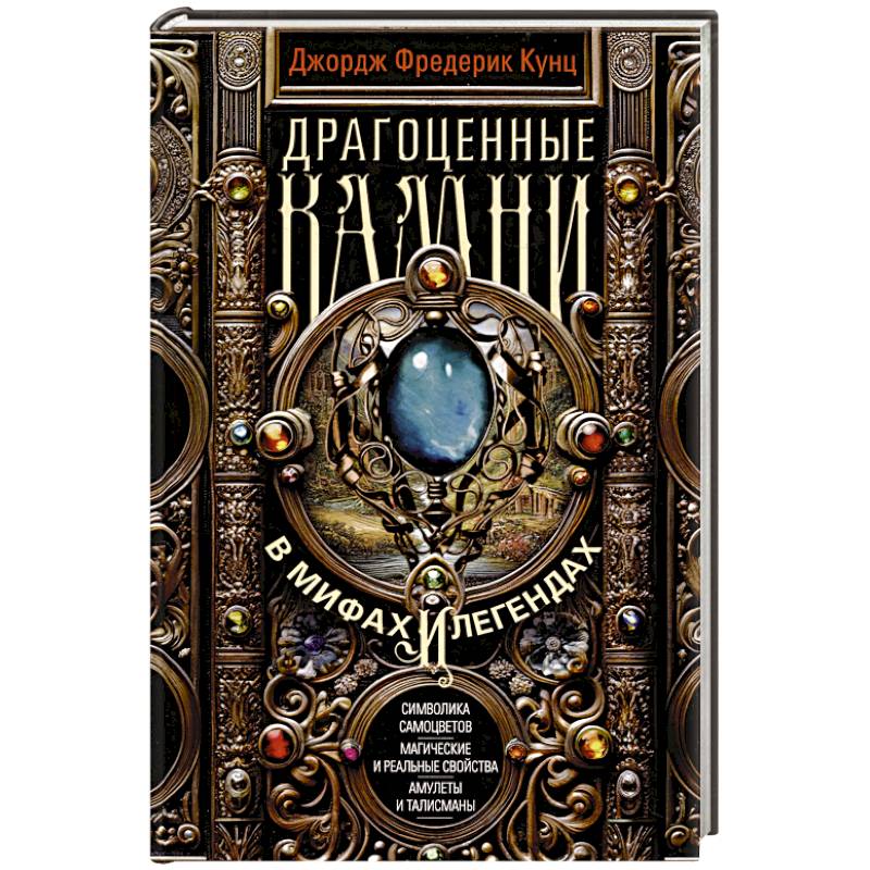 Драгоценные камни в мифах и легендах