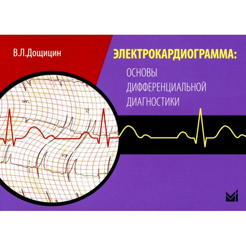Электрокардиограмма: основы дифференциальной диагностики. 2-е издание