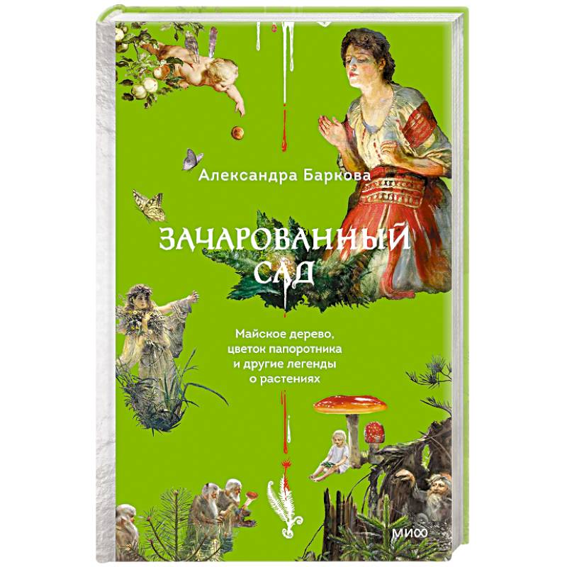 Зачарованный сад. Майское дерево, цветок папоротника и другие легенды о растениях