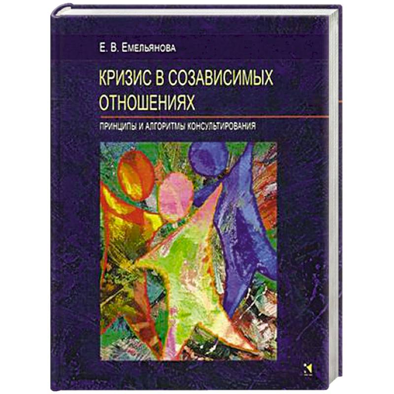 Кризис в созависимых отношениях. Принципы и алгоритмы консультирования