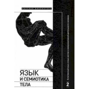Язык и семиотика тела. Том 2. Естественный язык и язык жестов в коммуникативной деятельности Язык и семиотика тела. Том 2. Естественный язык и язык жестов в коммуникативной деятельности