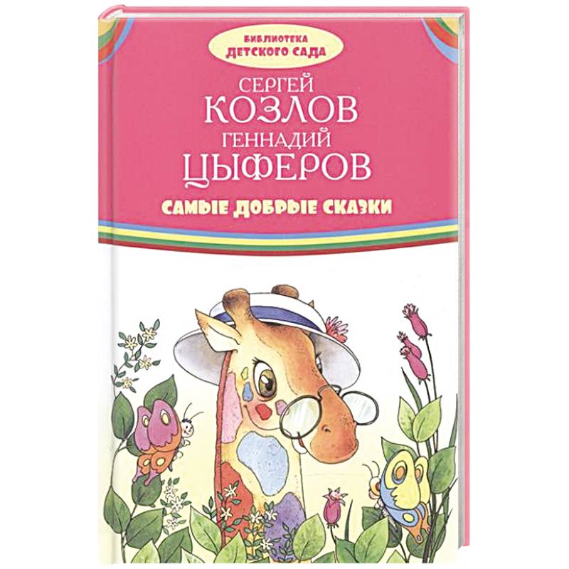 Самые добрые сказки