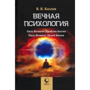 Вечная психология. 5 великих проблем бытия Вечная психология. 5 великих проблем бытия